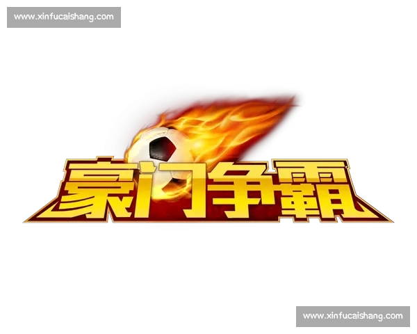 全球足球联赛格局演变豪门争霸青训体系商业价值与未来趋势深观察
